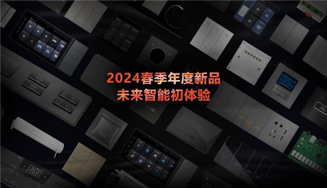 杏彩体育,未来居科技全新发布2024春季智能17款新品