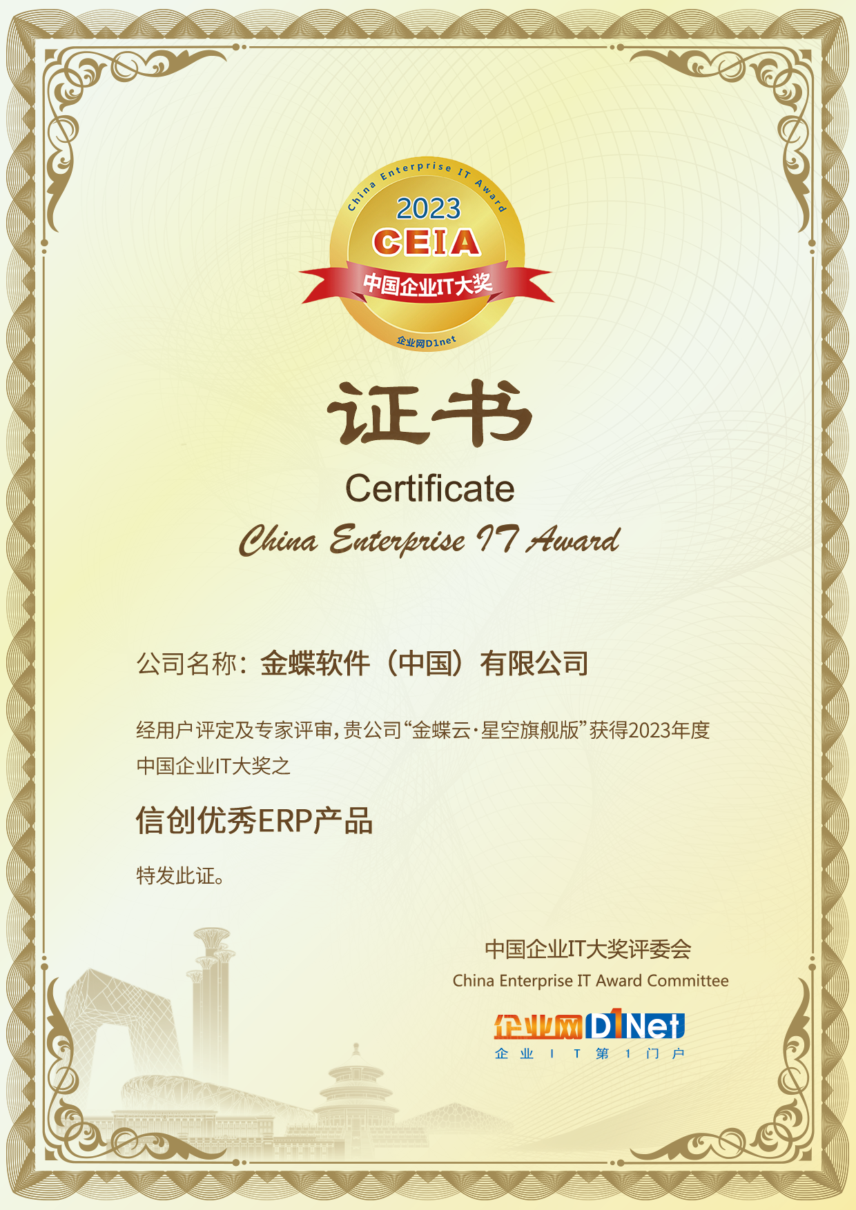杏彩体育,金蝶获评2023 CEIA中国企业IT大奖之年度“信创优秀ERP产品”