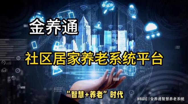 杏彩体育,智能化养老平台 养老服务信息平台